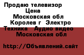 Продаю телевизор samsung › Цена ­ 2 500 - Московская обл., Королев г. Электро-Техника » Аудио-видео   . Московская обл.
